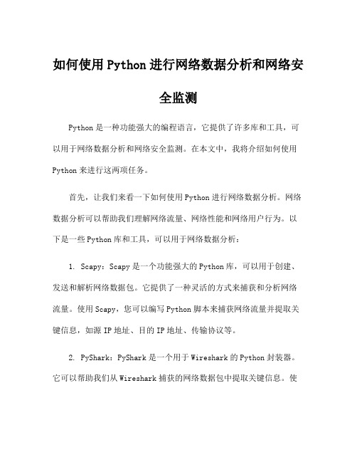 如何使用Python进行网络数据分析和网络安全监测