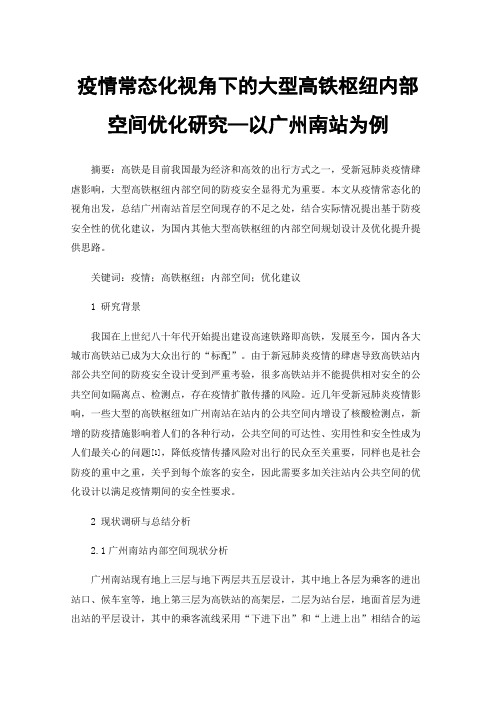 疫情常态化视角下的大型高铁枢纽内部空间优化研究—以广州南站为例