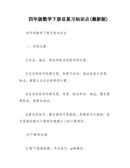 四年级数学下册总复习知识点(最新版)