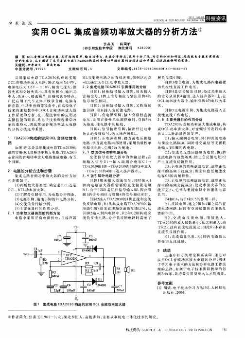 实用OCL集成音频功率放大器的分析方法