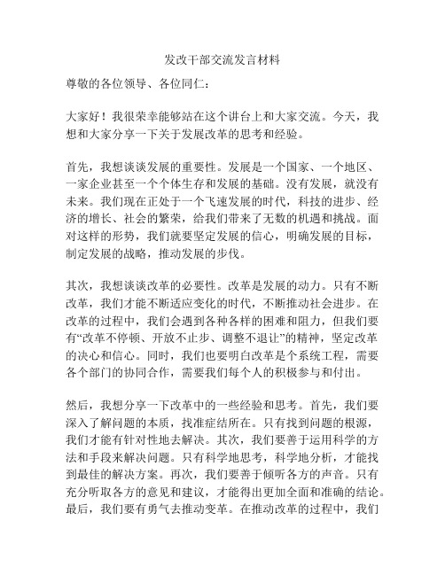 发改干部交流发言材料