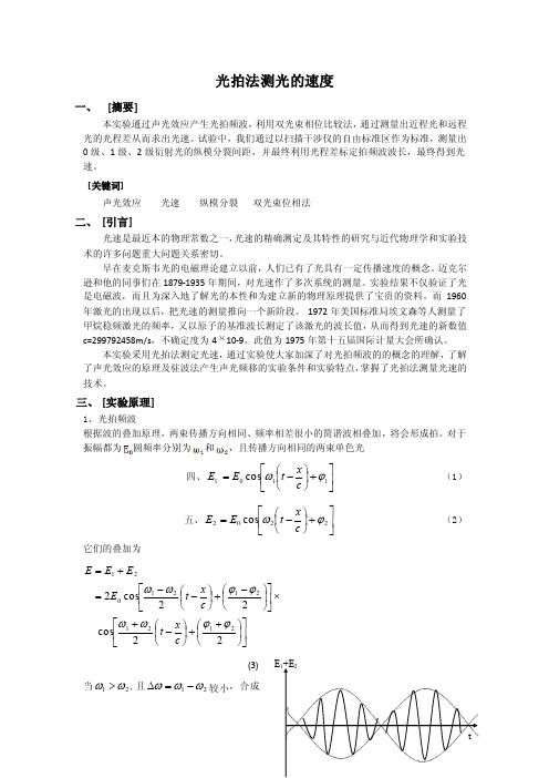 光拍法测光的速度实验报告