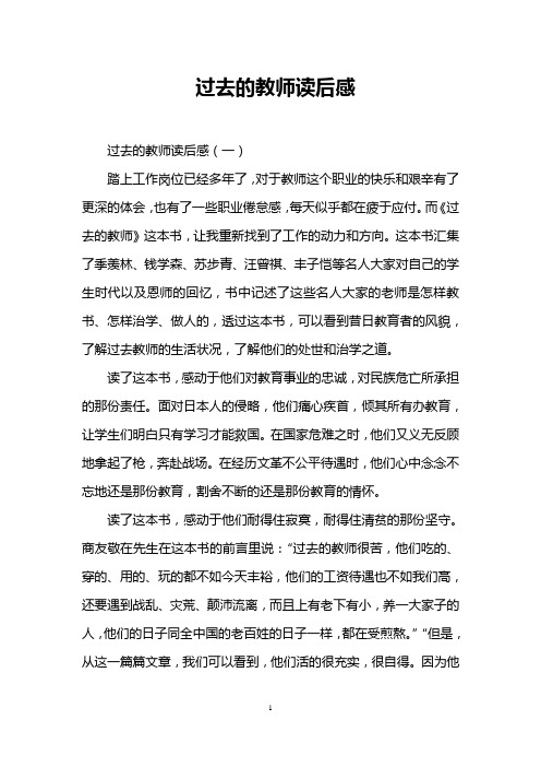 过去的教师读后感