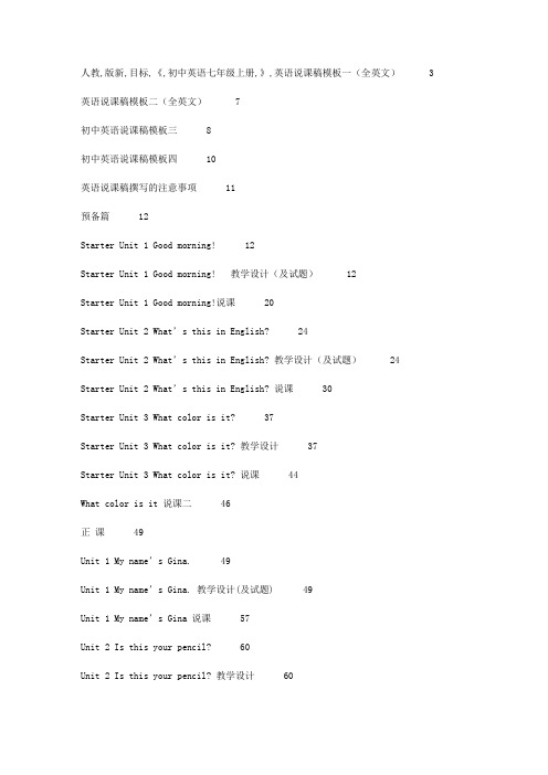 人教版新目标《初中英语七年级上册》教案说课稿-完整版