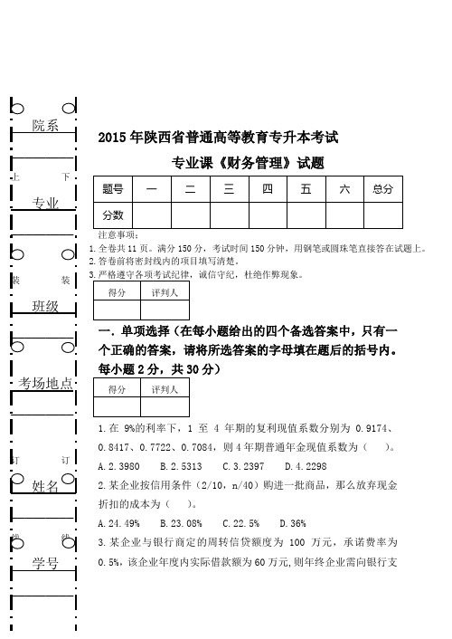 专升本财务管理试题 - 代