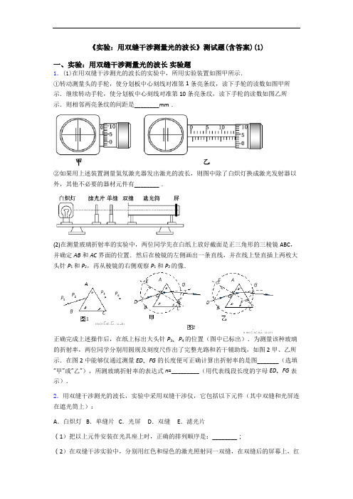 《实验：用双缝干涉测量光的波长》测试题(含答案)(1)