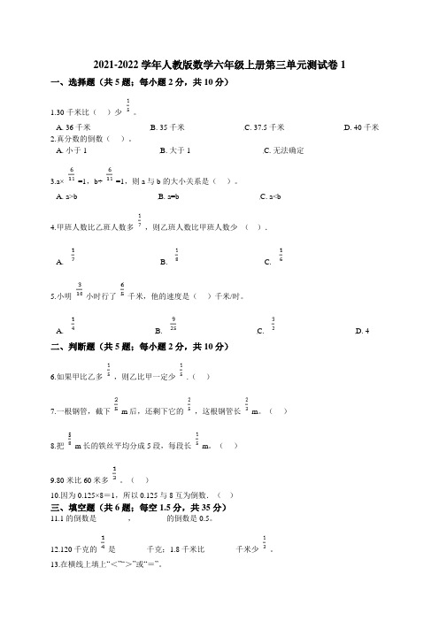 2021-2022学年人教版数学六年级上册第三单元测试卷2份