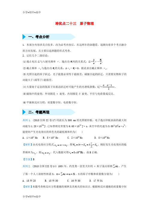 教育最新K122019届高考物理 专题二十三 原子物理精准培优专练