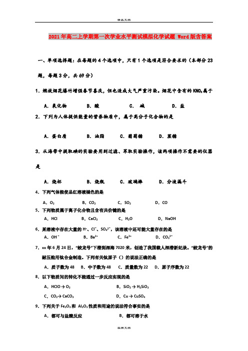 2021年高二上学期第一次学业水平测试模拟化学试题 Word版含答案