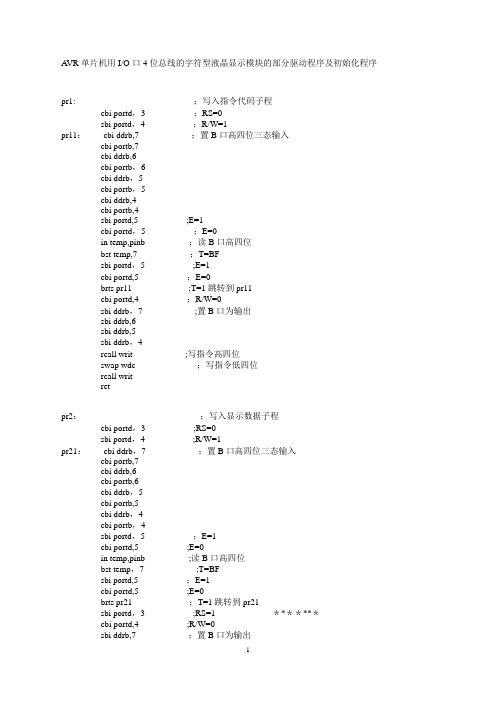 4位总线的液晶模块的驱动程序及初始化程序