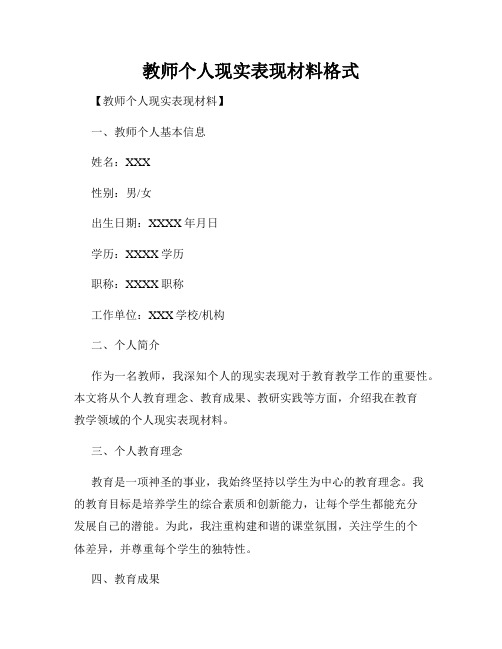 教师个人现实表现材料格式