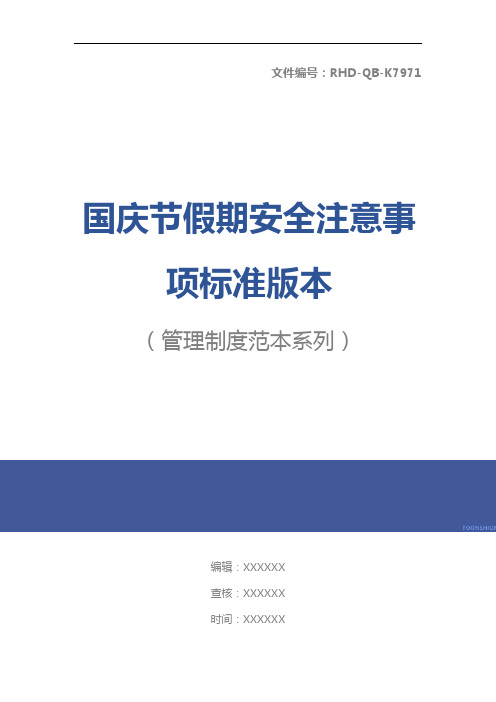 国庆节假期安全注意事项标准版本