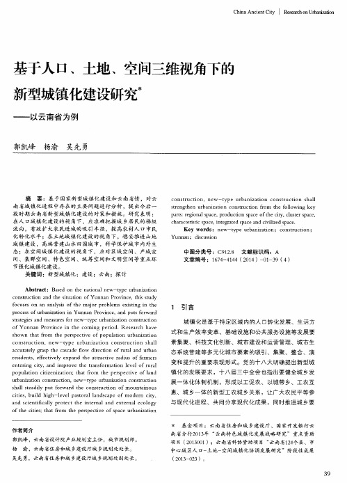 基于人口、土地、空间三维视角下的新型城镇化建设研究——以云南省为例