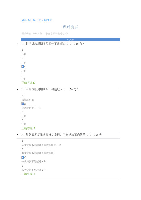 借新还旧操作的风险防范课后测试