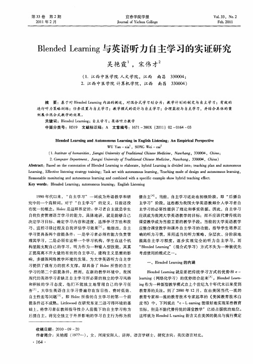 Blended Learning与英语听力自主学习的实证研究