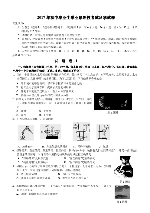  浙江省宁波市2017年初中毕业生学业诊断性考试科学试卷及答案