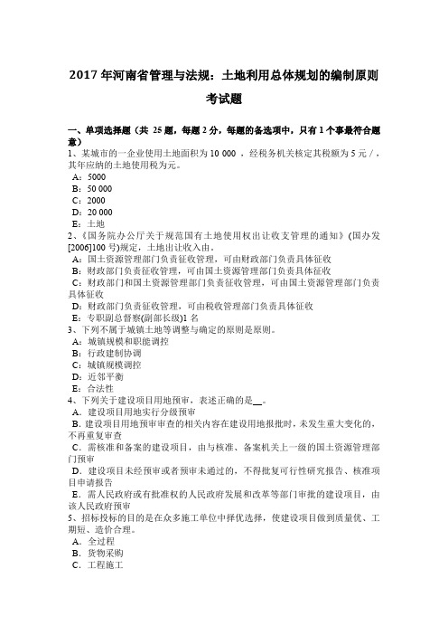 2017年河南省管理与法规:土地利用总体规划的编制原则考试题