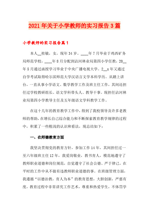 2021年关于小学教师的实习报告3篇