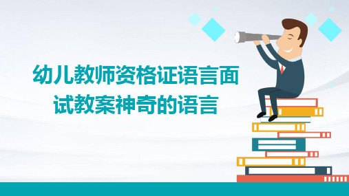 2024年度幼儿教师资格证语言面试教案神奇的语言