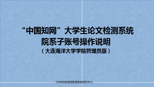 “中国知网”大学生论文检测系统院系子账号操作说明