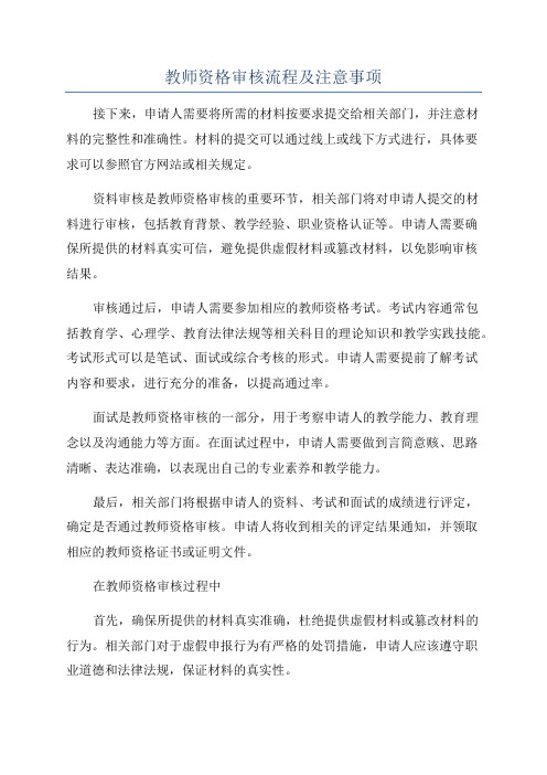 教师资格审核流程及注意事项