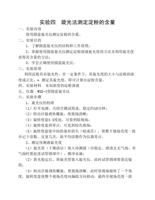 食品分析实验  旋光法测定淀粉的含量