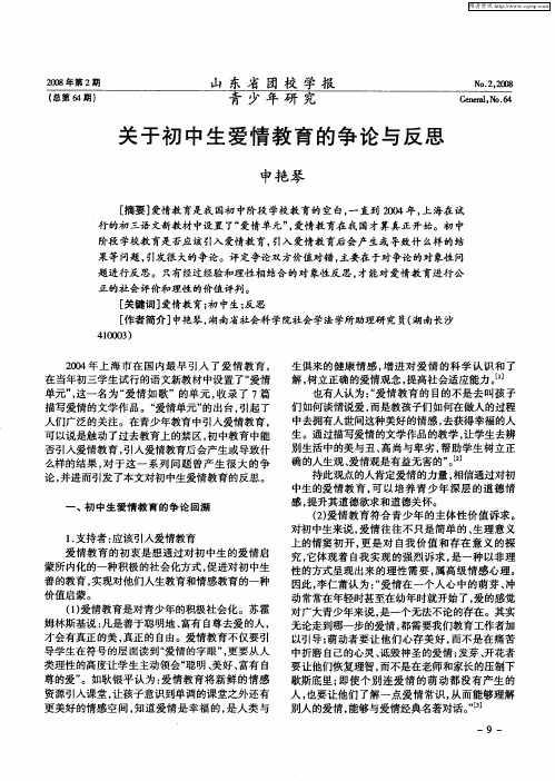 关于初中生爱情教育的争论与反思