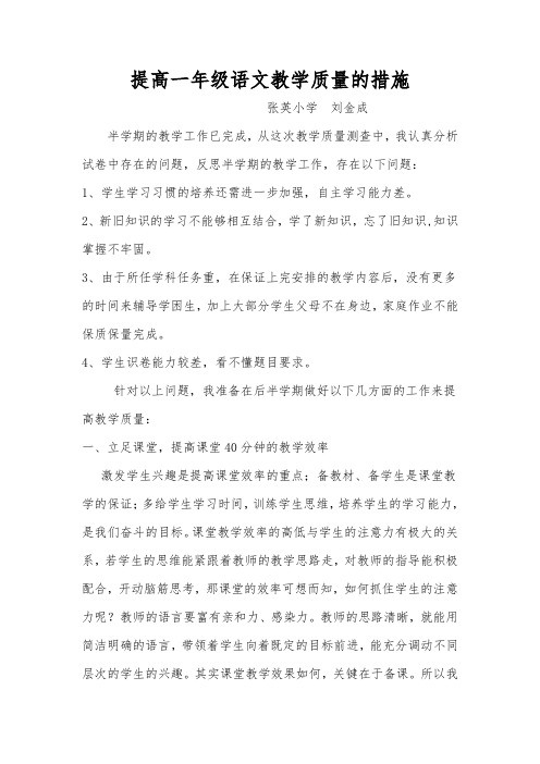提高一年级语文教学质量的措施
