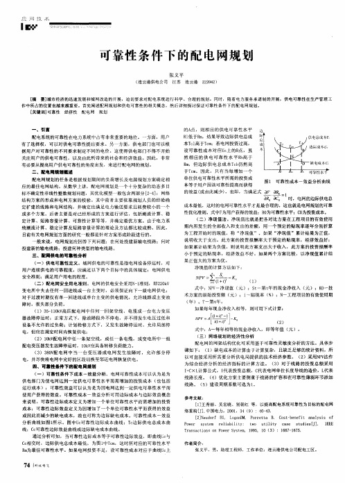 可靠性条件下的配电网规划