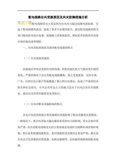 配电线路台风受损原因及风灾防御措施分析