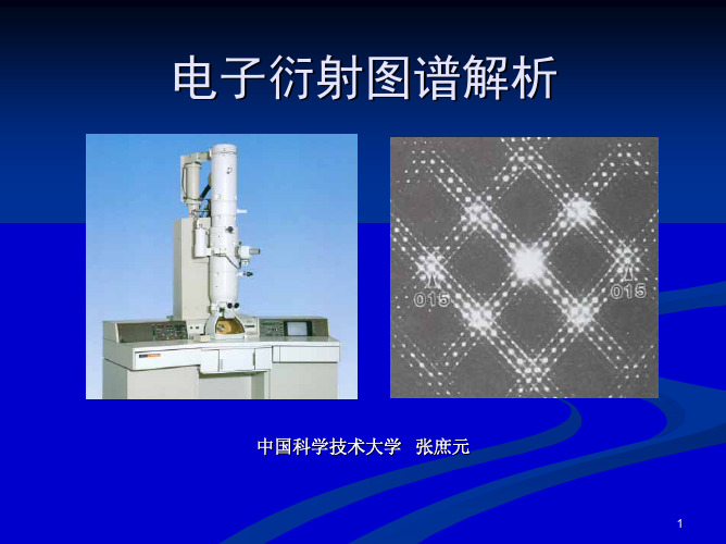 电子衍射图谱解析——中国科学技术大学张庶元