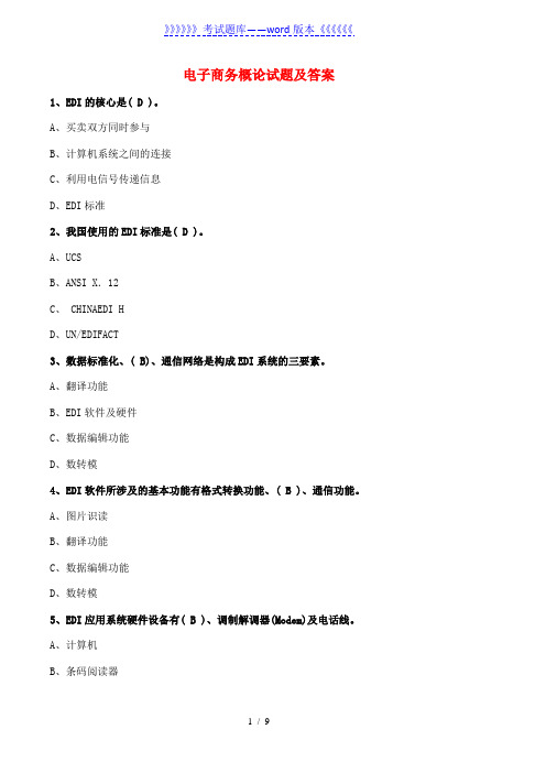 大学《电子商务概论》试题及答案