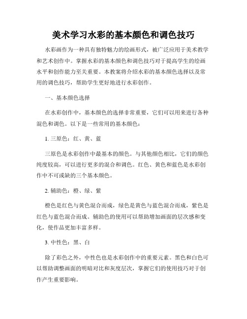 美术学习水彩的基本颜色和调色技巧