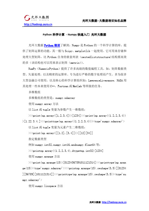 Python科学计算 - Numpy快速入门 光环大数据