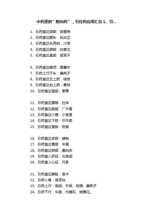 中药里的”靶向药”，引经药应用汇总1、引...