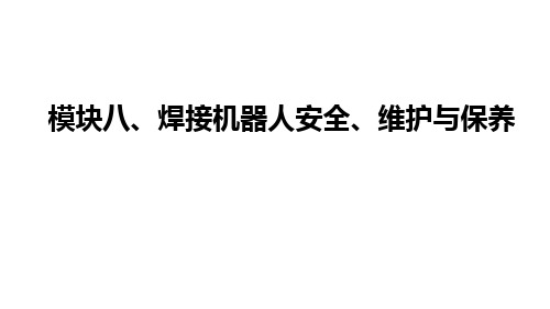 《工业机器人焊接工艺与技能》模块8 焊接机器人安全、维护与保养