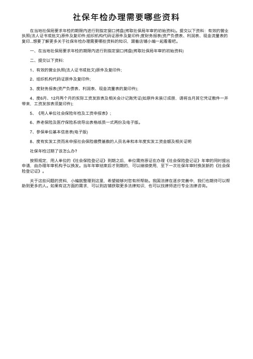 社保年检办理需要哪些资料