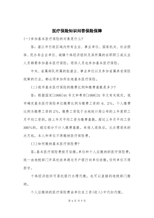 医疗保险知识问答保险保障