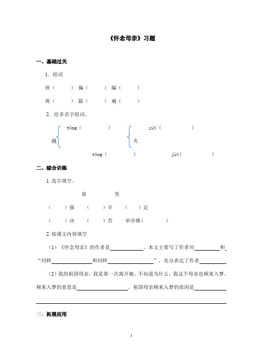 最新鲁教版(五四制)小学语文五年级上册《怀念母亲》习题第一课时(精品)