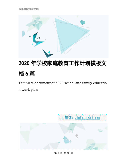 2020年学校家庭教育工作计划模板文档6篇