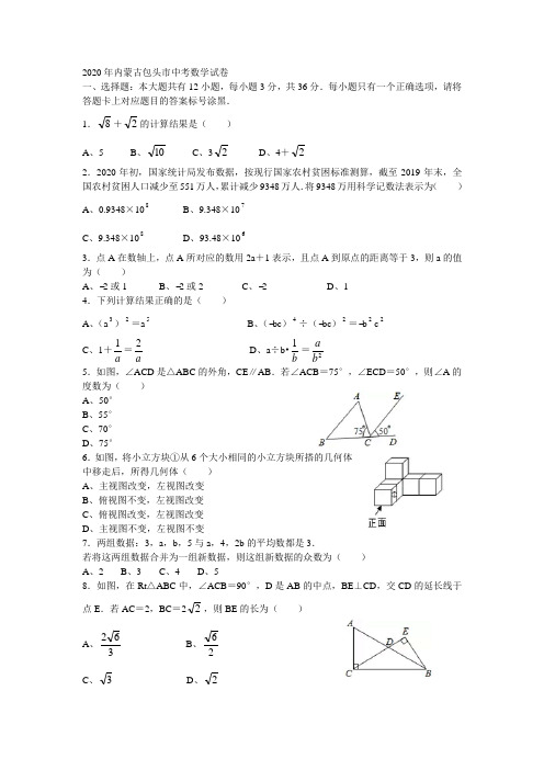 2020年内蒙古包头市中考数学试卷