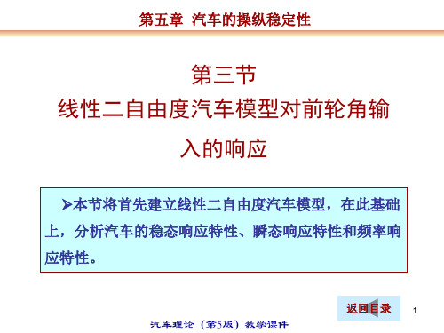 线性二自由度汽车模型对前轮角输入的响应