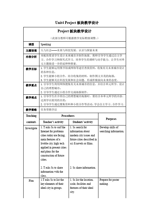 外研版高三英语选择性必修第三册(2019版)_Unit4_Project_板块教学设计