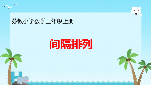 苏教版数学三年级上册五 解决问题的策略 间隔排列(课件)(共14张PPT)