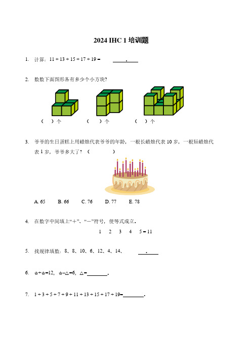 2024年希望杯一年级培训题-——学生版