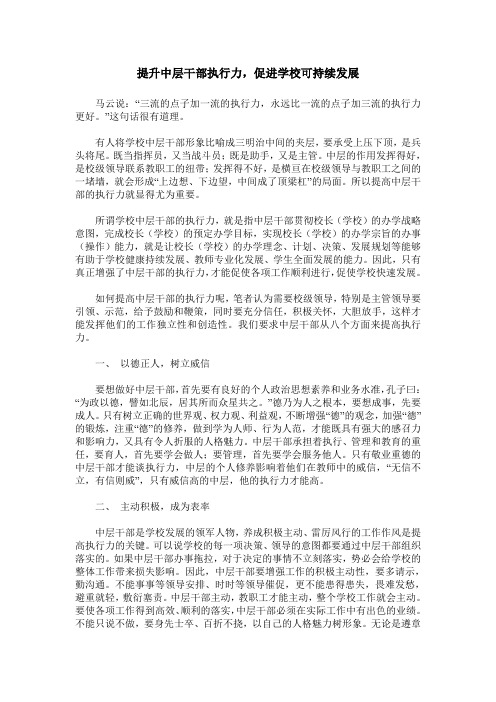 提升中层干部执行力,促进学校可持续发展