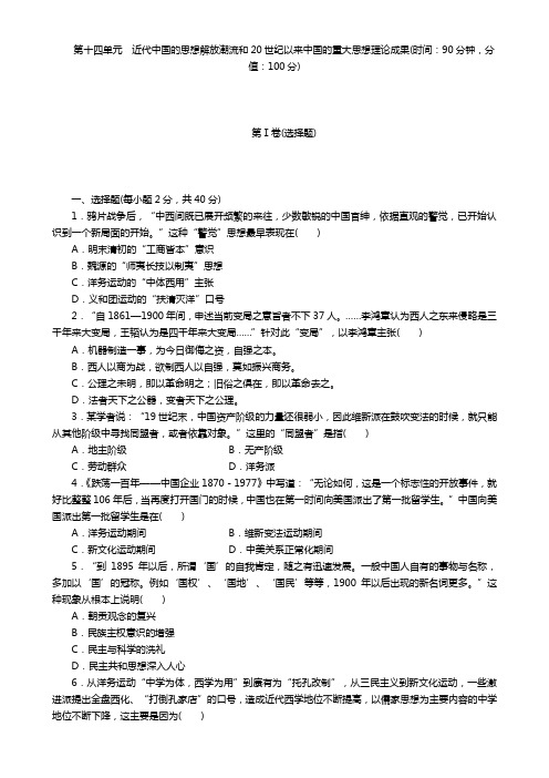 高考历史一轮复习单元过关检测： 近代中国的思想解放潮流和20世纪以来中国的重大思想理论成果(含答案)