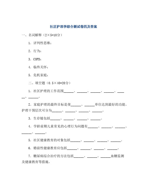 社区护理学综合测试卷四及答案