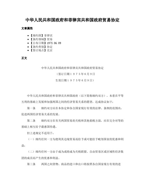 中华人民共和国政府和菲律宾共和国政府贸易协定