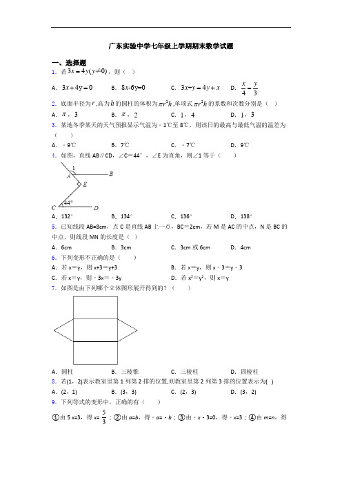 广东实验中学七年级上学期期末数学试题